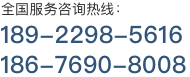 全国服务咨询热线:400-631-0769
